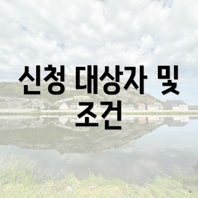 신청 대상자 및 조건