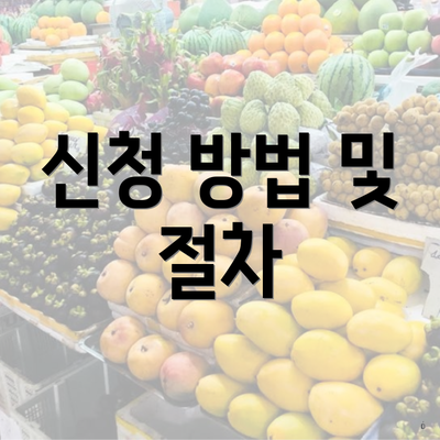 신청 방법 및 절차