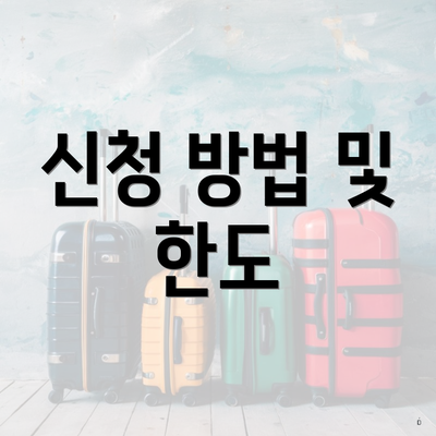 신청 방법 및 한도