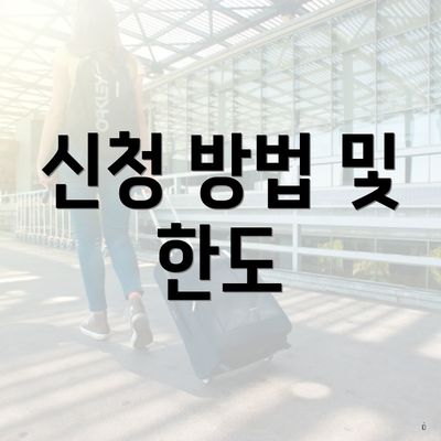 신청 방법 및 한도