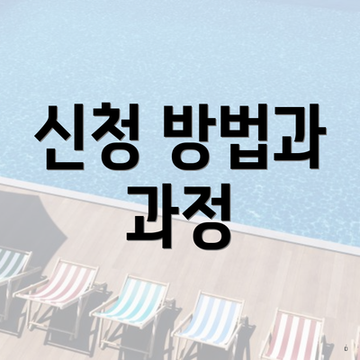 신청 방법과 과정