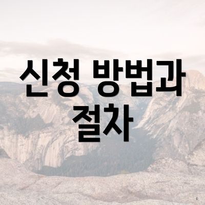 신청 방법과 절차
