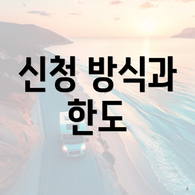 신청 방식과 한도