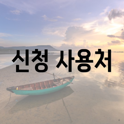 신청 사용처