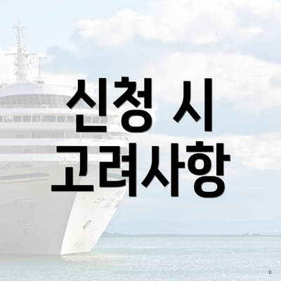 신청 시 고려사항
