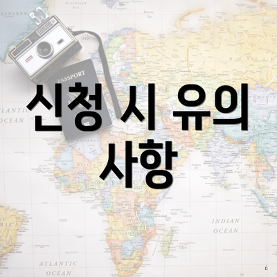 신청 시 유의 사항