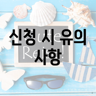 신청 시 유의 사항