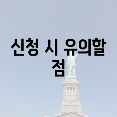 신청 시 유의할 점