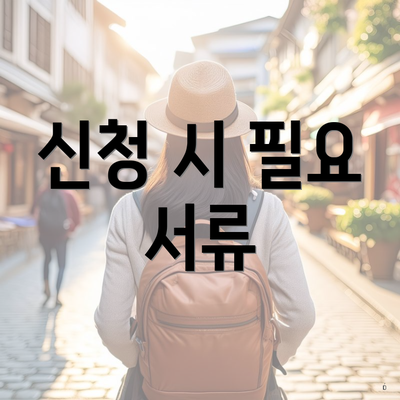 신청 시 필요 서류