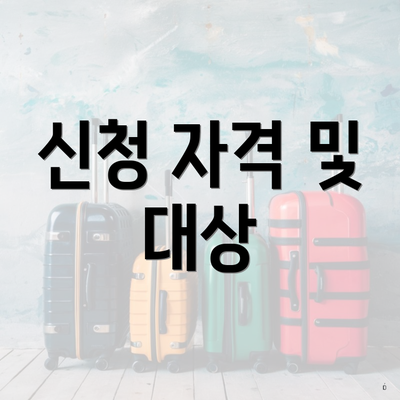 신청 자격 및 대상