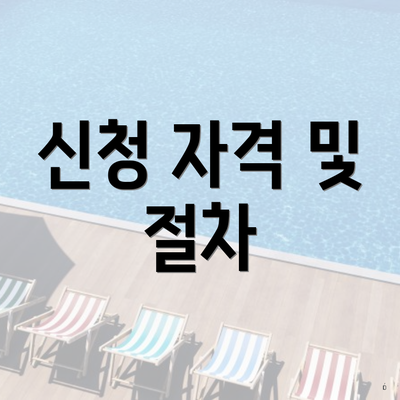 신청 자격 및 절차