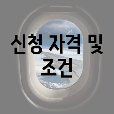 신청 자격 및 조건