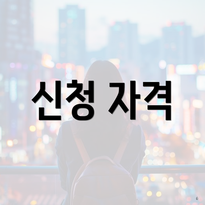신청 자격