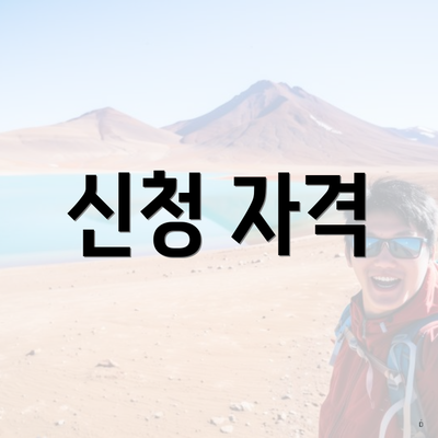 신청 자격