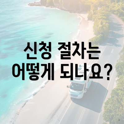 신청 절차는 어떻게 되나요?