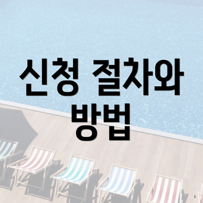 신청 절차와 방법
