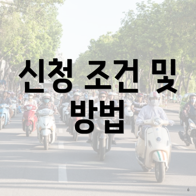 신청 조건 및 방법