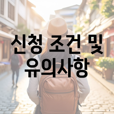 신청 조건 및 유의사항