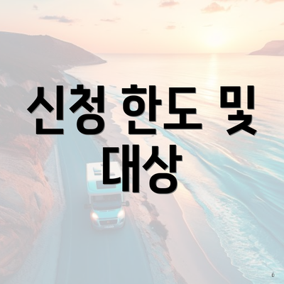 신청 한도 및 대상