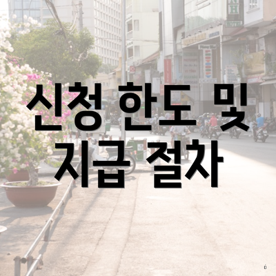 신청 한도 및 지급 절차