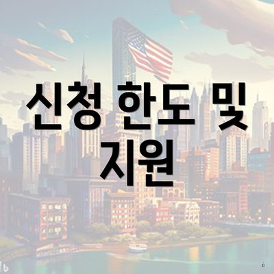 신청 한도 및 지원