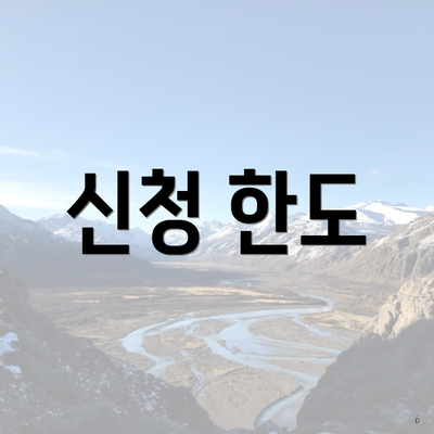신청 한도