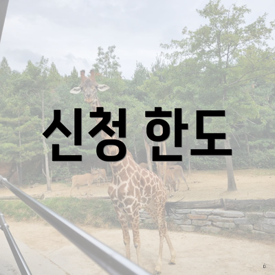 신청 한도