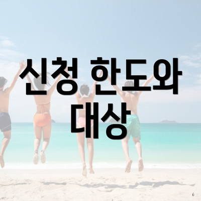 신청 한도와 대상