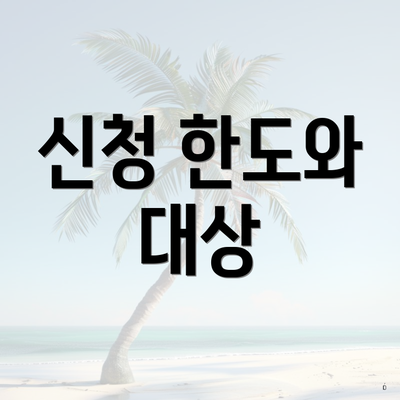 신청 한도와 대상
