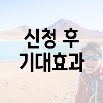 신청 후 기대효과