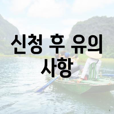 신청 후 유의 사항