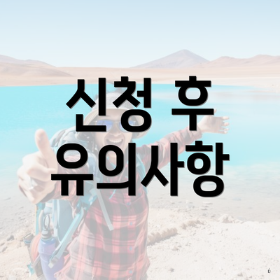 신청 후 유의사항