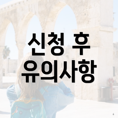신청 후 유의사항