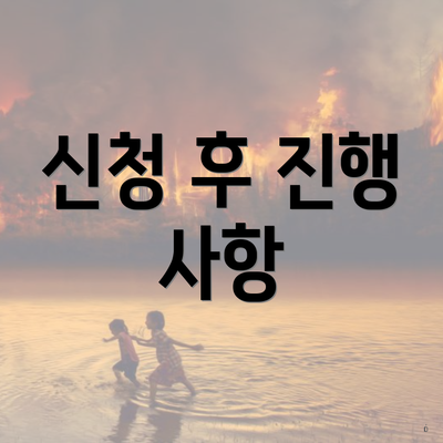 신청 후 진행 사항