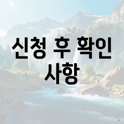 신청 후 확인 사항