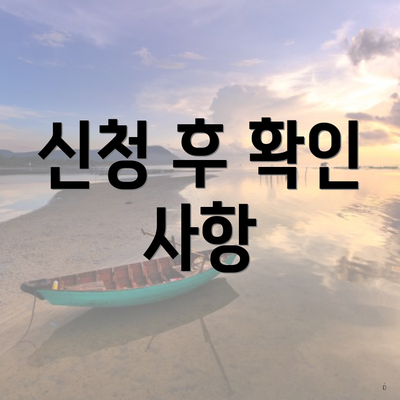 신청 후 확인 사항