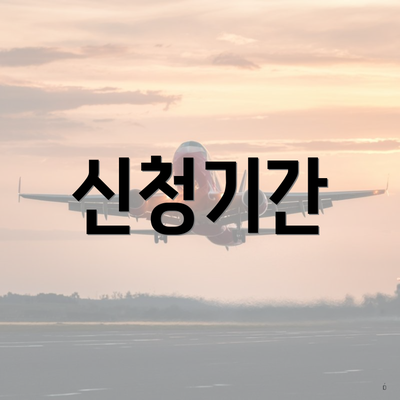 신청기간