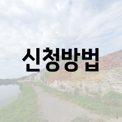 신청방법