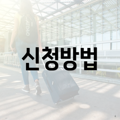 신청방법