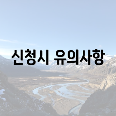 신청시 유의사항
