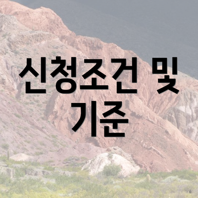 신청조건 및 기준