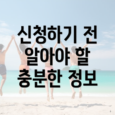 신청하기 전 알아야 할 충분한 정보