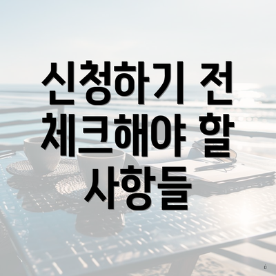 신청하기 전 체크해야 할 사항들