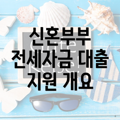 신혼부부 전세자금 대출 지원 개요