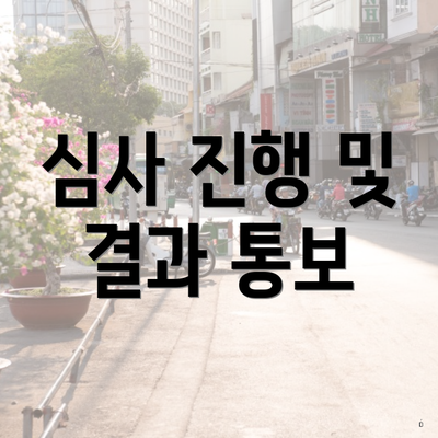 심사 진행 및 결과 통보