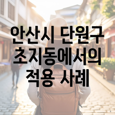 안산시 단원구 초지동에서의 적용 사례