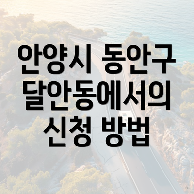 안양시 동안구 달안동에서의 신청 방법