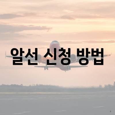 알선 신청 방법