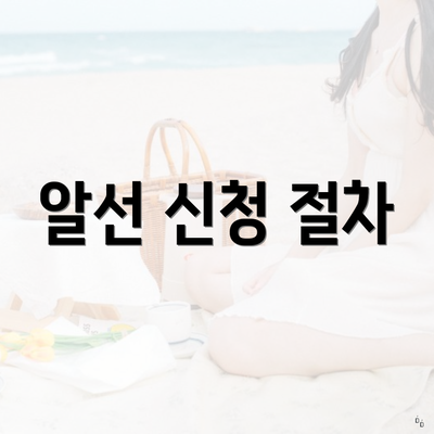 알선 신청 절차