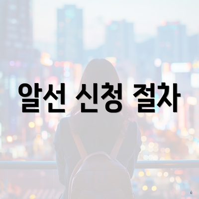 알선 신청 절차